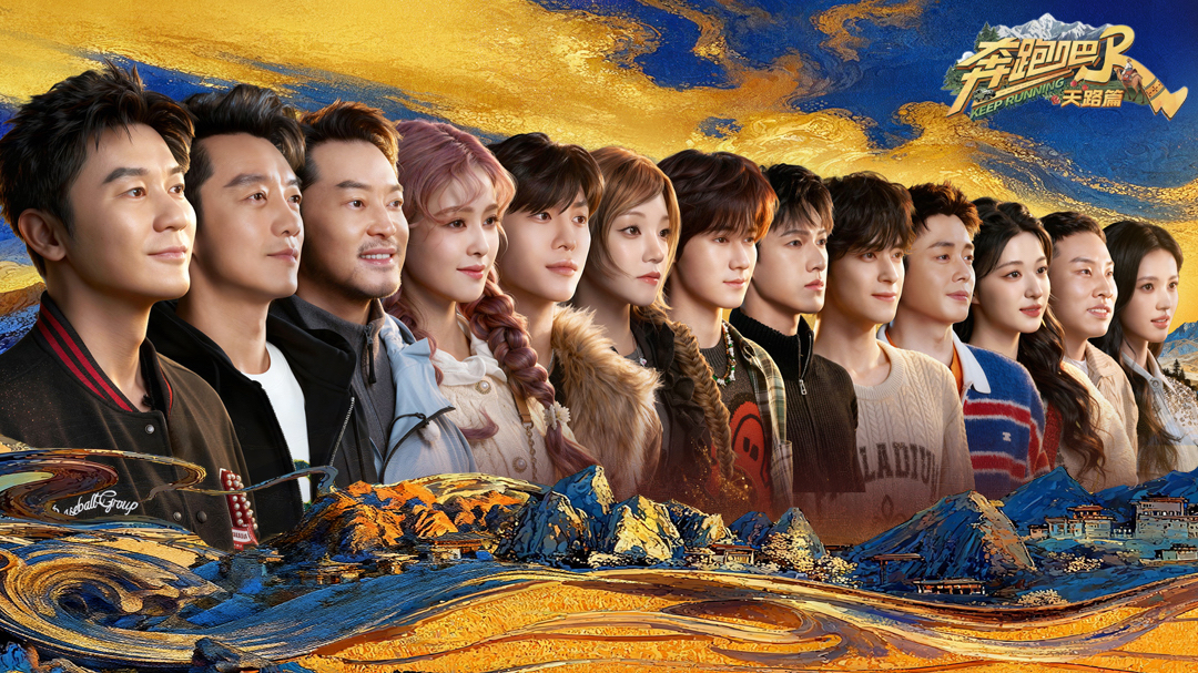 奔跑吧·天路篇-封面9