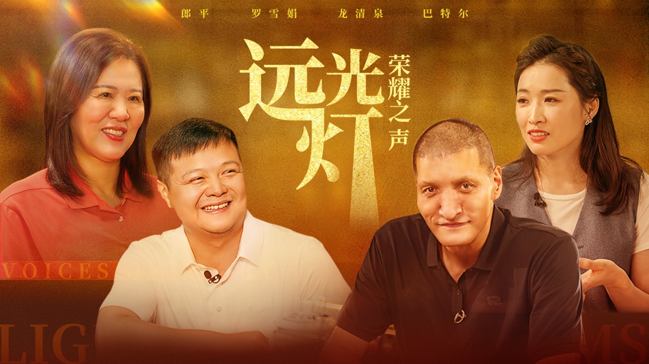 远光灯·荣耀之声-封面1