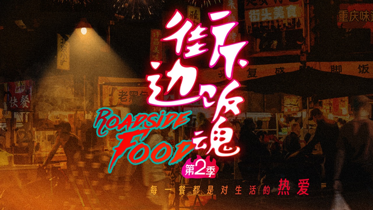 街边下饭魂 第2季-封面1
