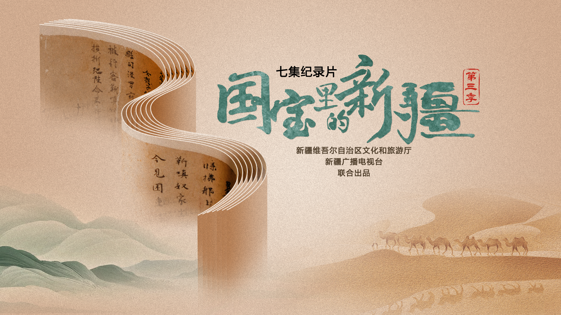 国宝里的新疆 第3季-封面1