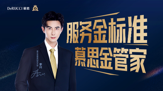 服务金标准 慕思金管家
