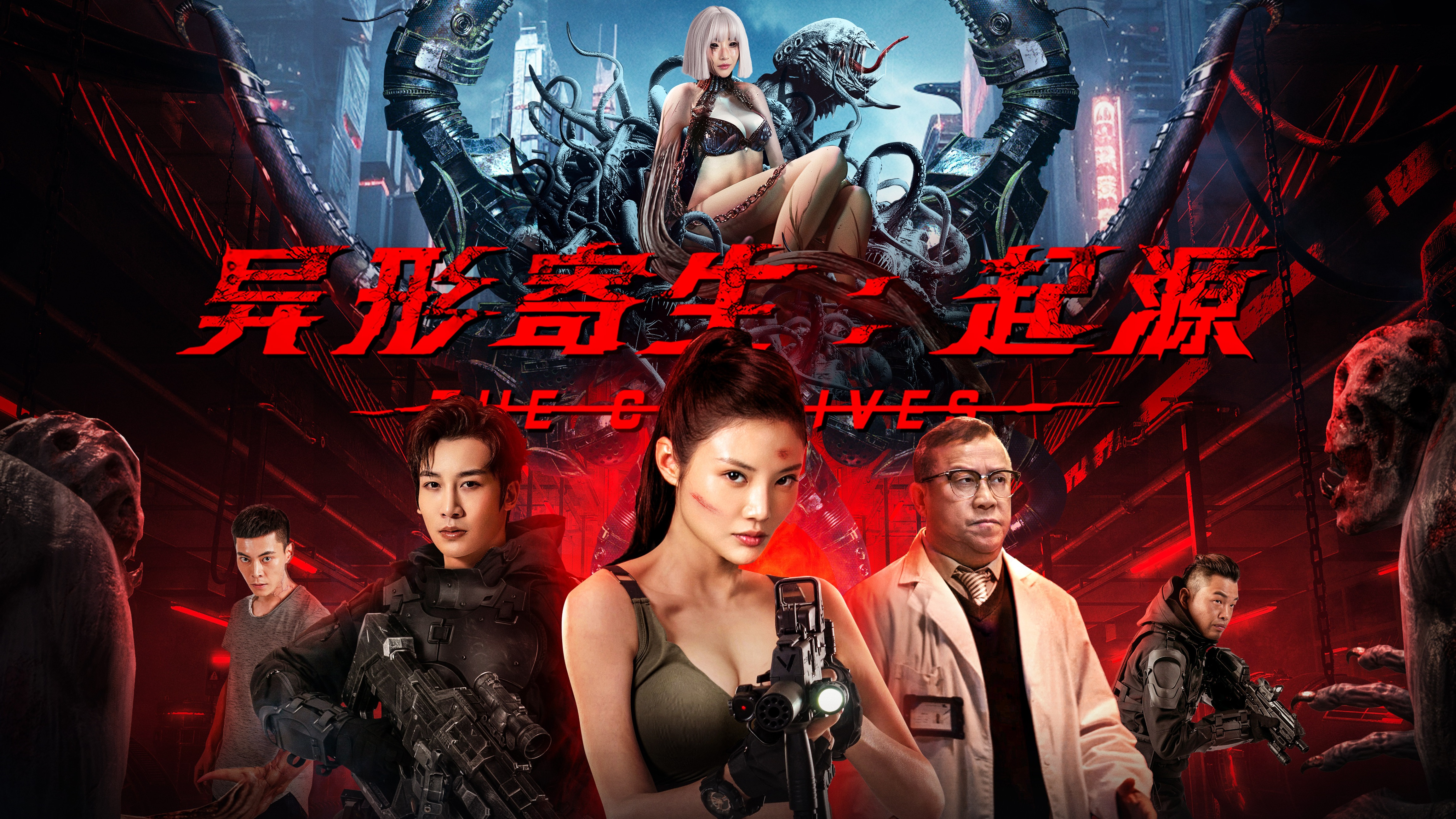 异形寄生：起源
