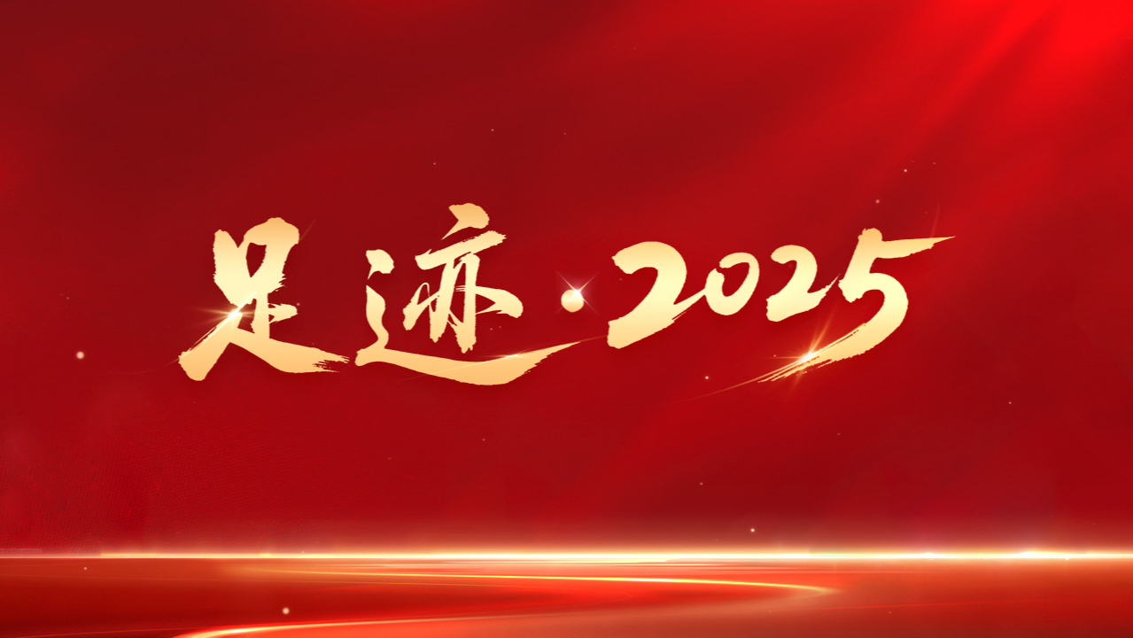 足迹·2025-封面1