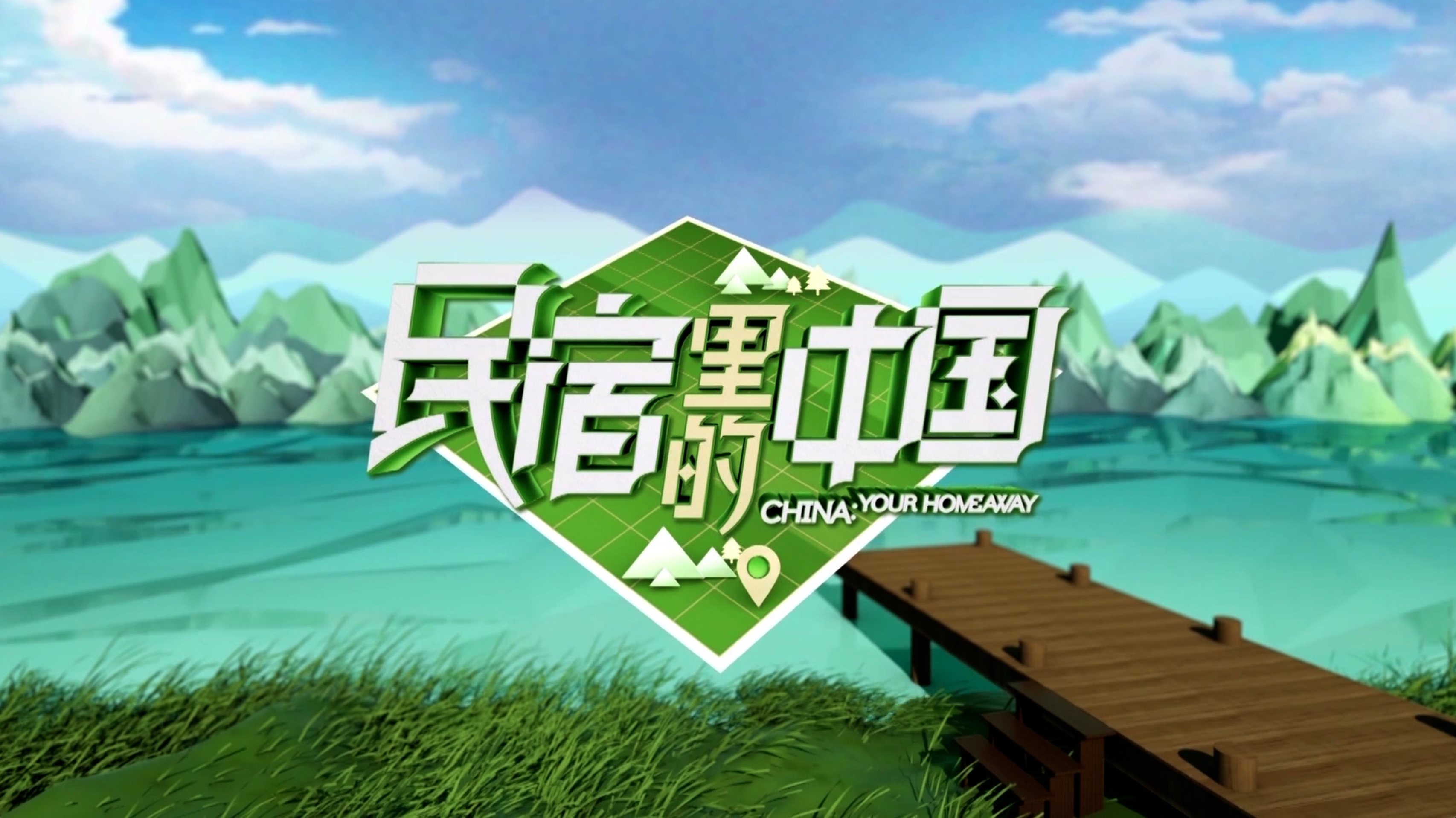 民宿里的中国 精编版-封面1