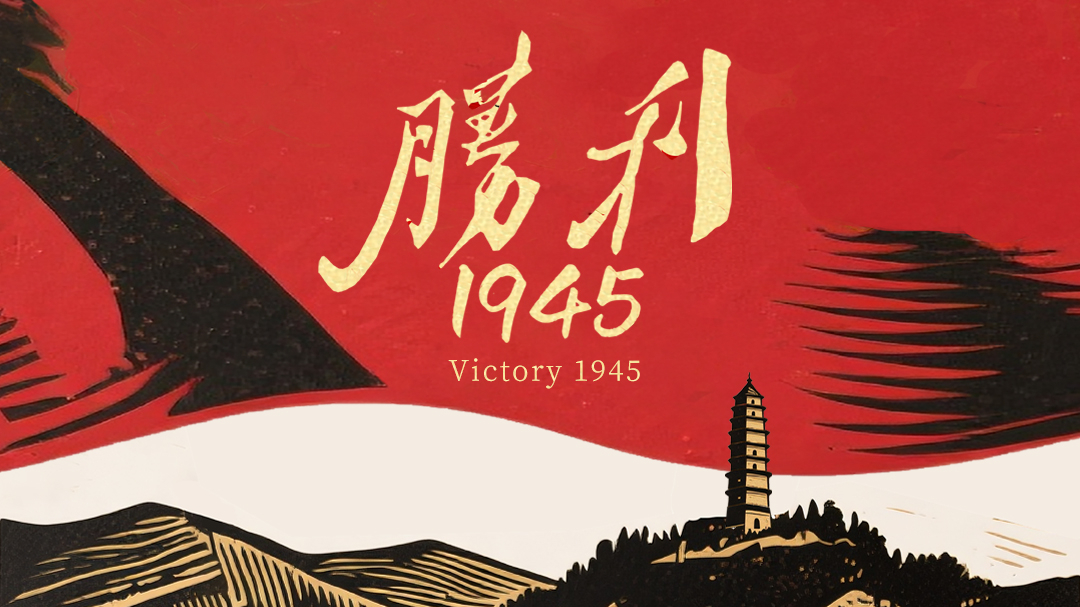 胜利1945-封面1