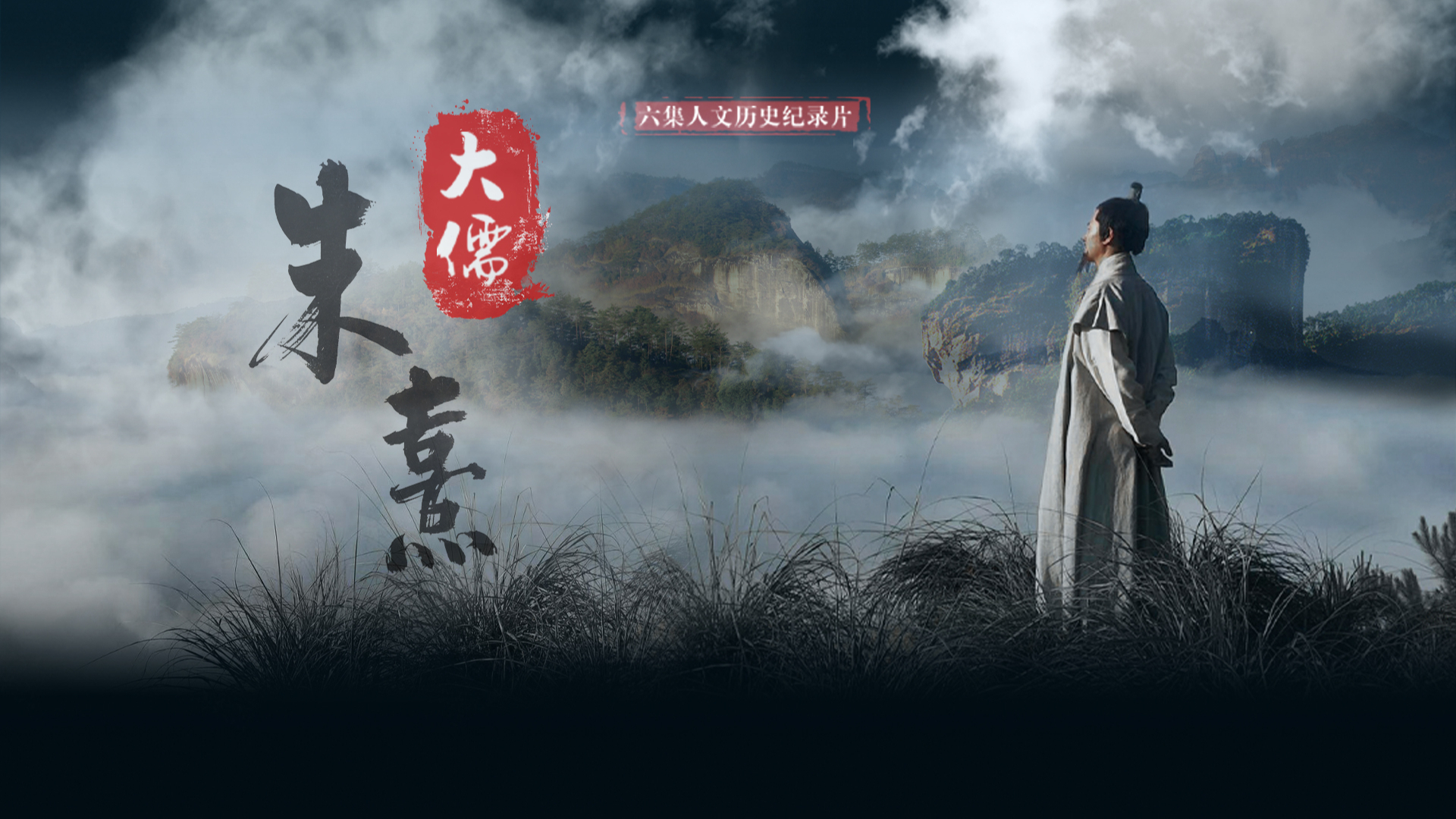 大儒朱熹-封面3