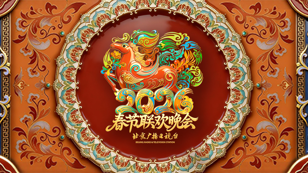 2026北京卫视春节联欢晚会-封面1