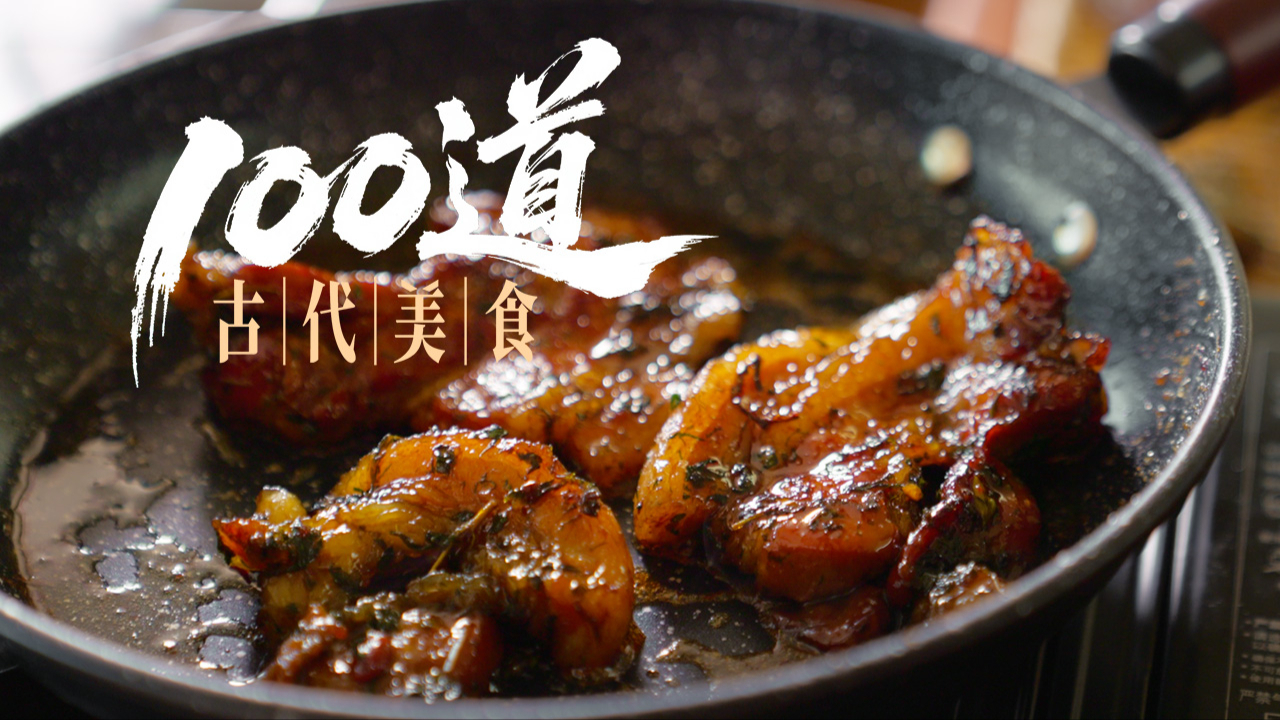 100道古代美食-封面3