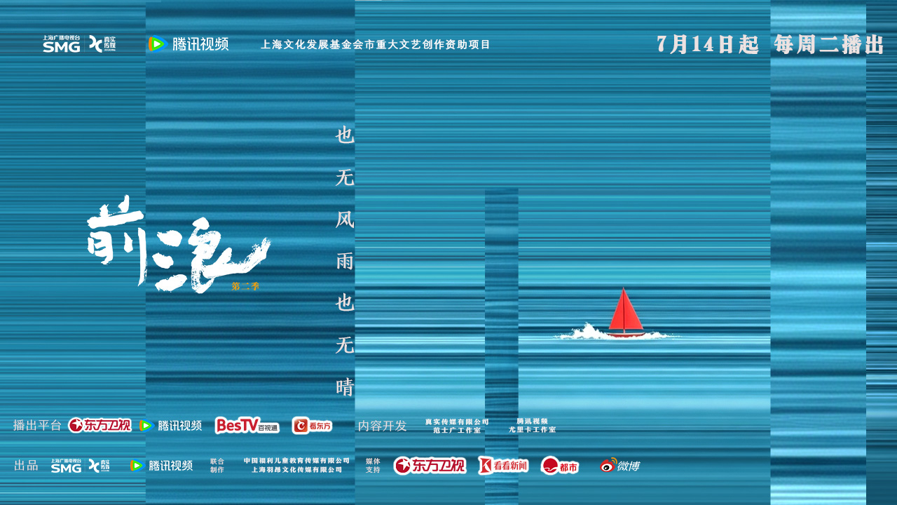 前浪第2季