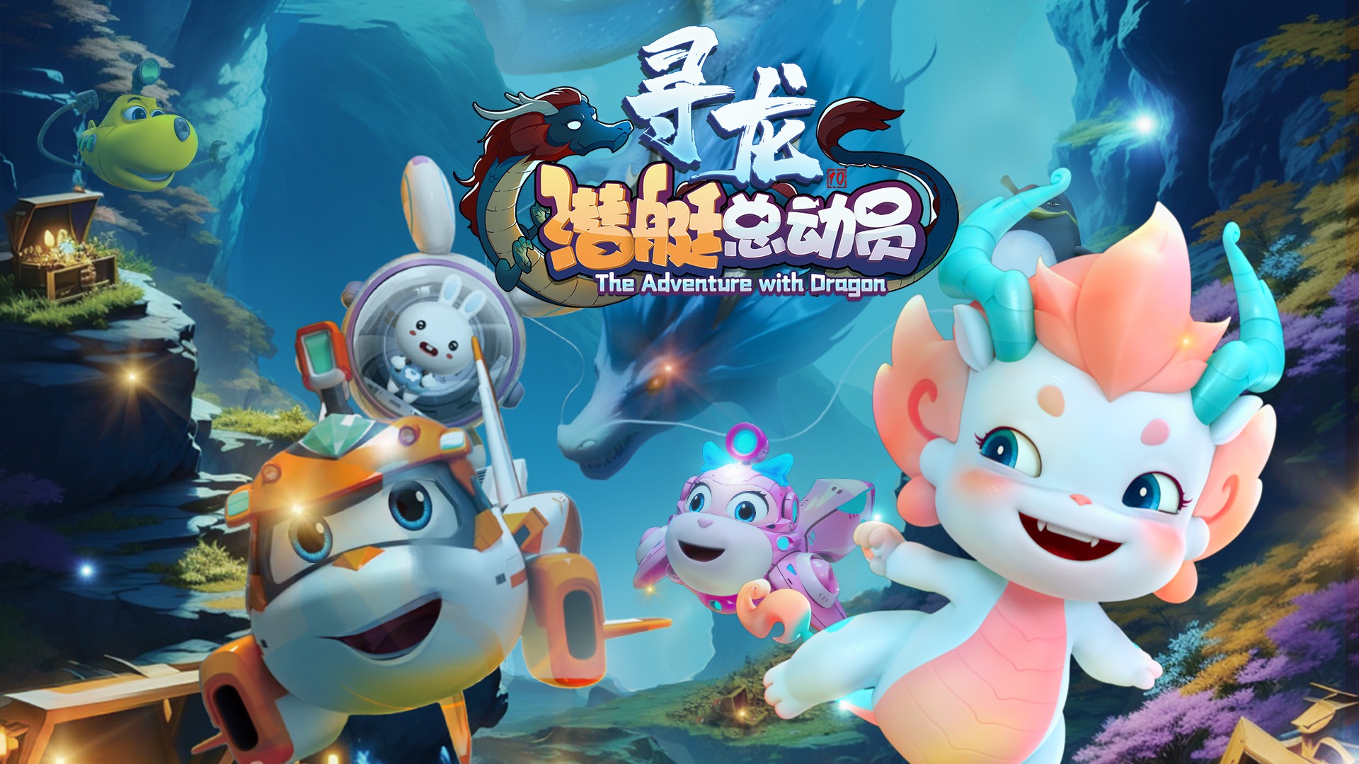 潜艇总动员：寻龙