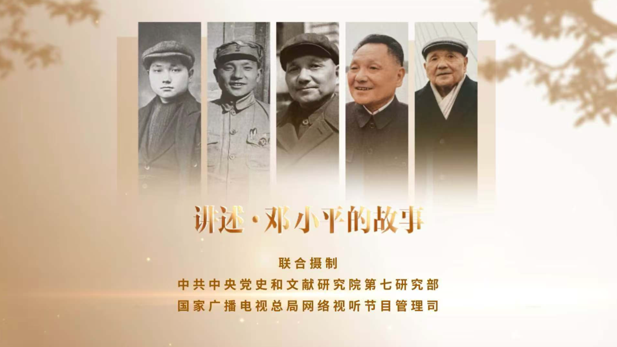 讲述·邓小平的故事-封面1
