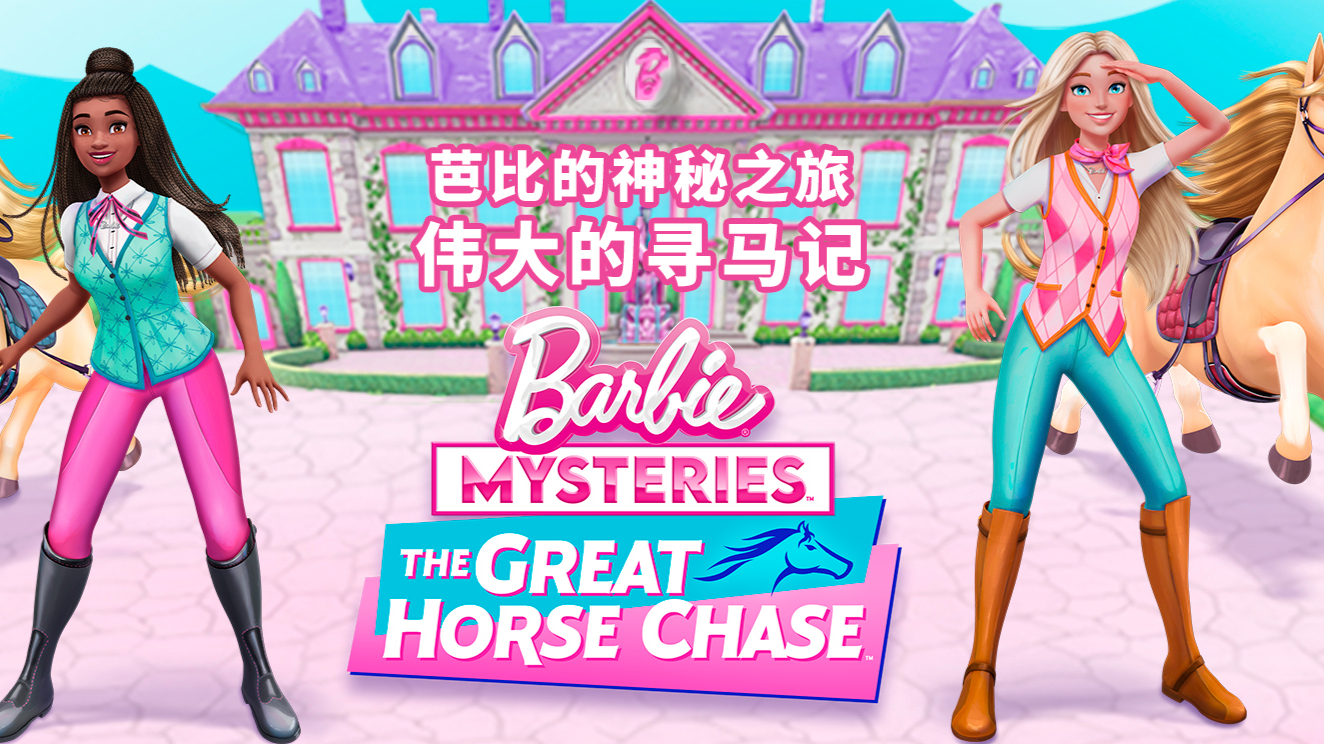 芭比的神秘之旅：伟大的寻马记[普通话版]-封面1