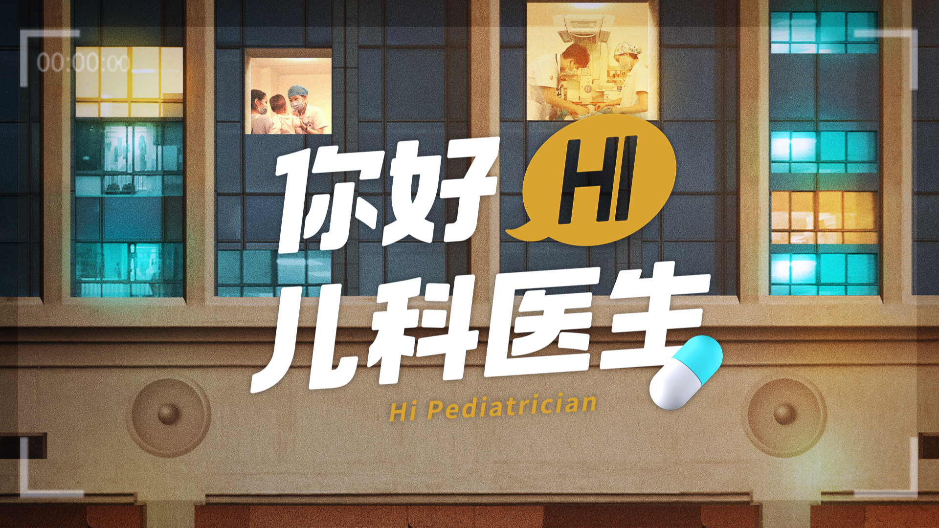 你好，儿科医生-封面1