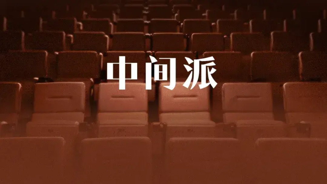 中间派-封面1