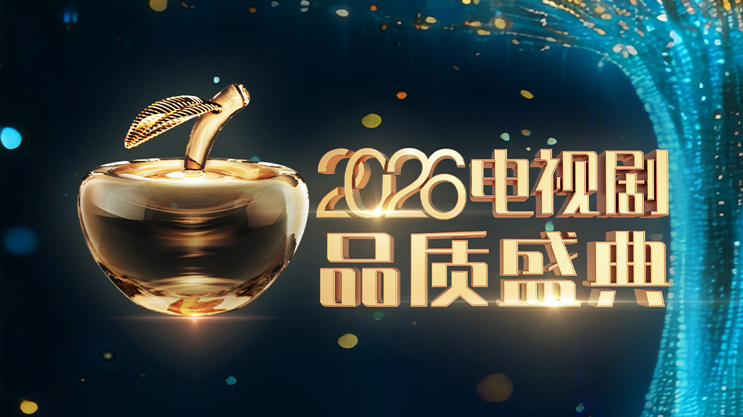 2026电视剧品质盛典-封面2