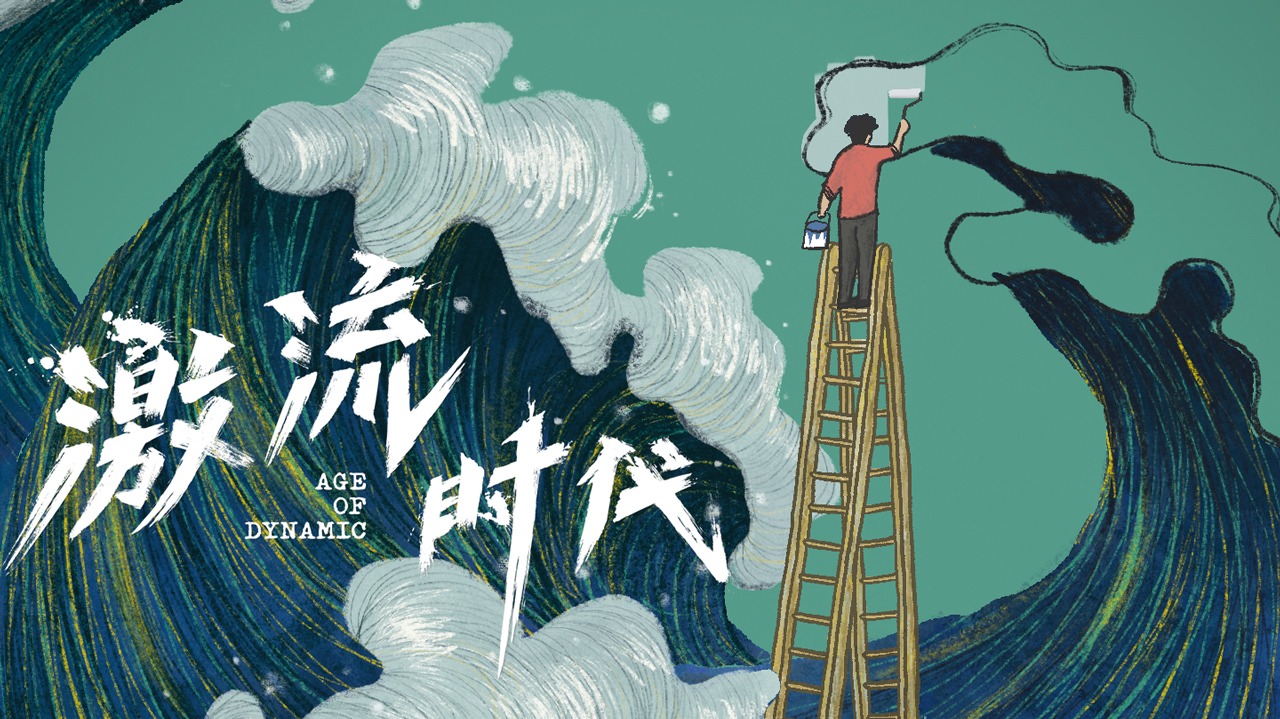 《激流时代》番外篇：再起激流-封面1