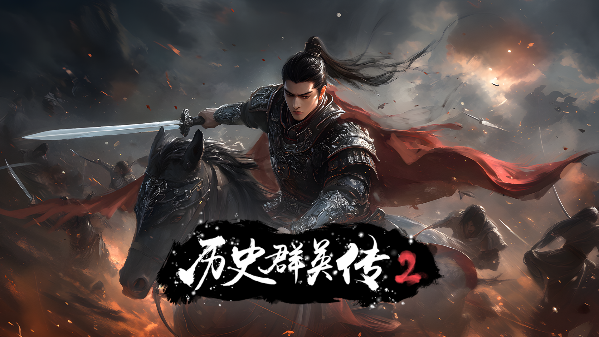 历史群英传 第2季-封面1