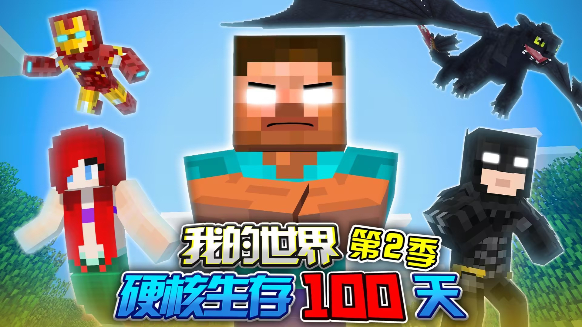 我的世界：硬核生存100天第2季-封面1