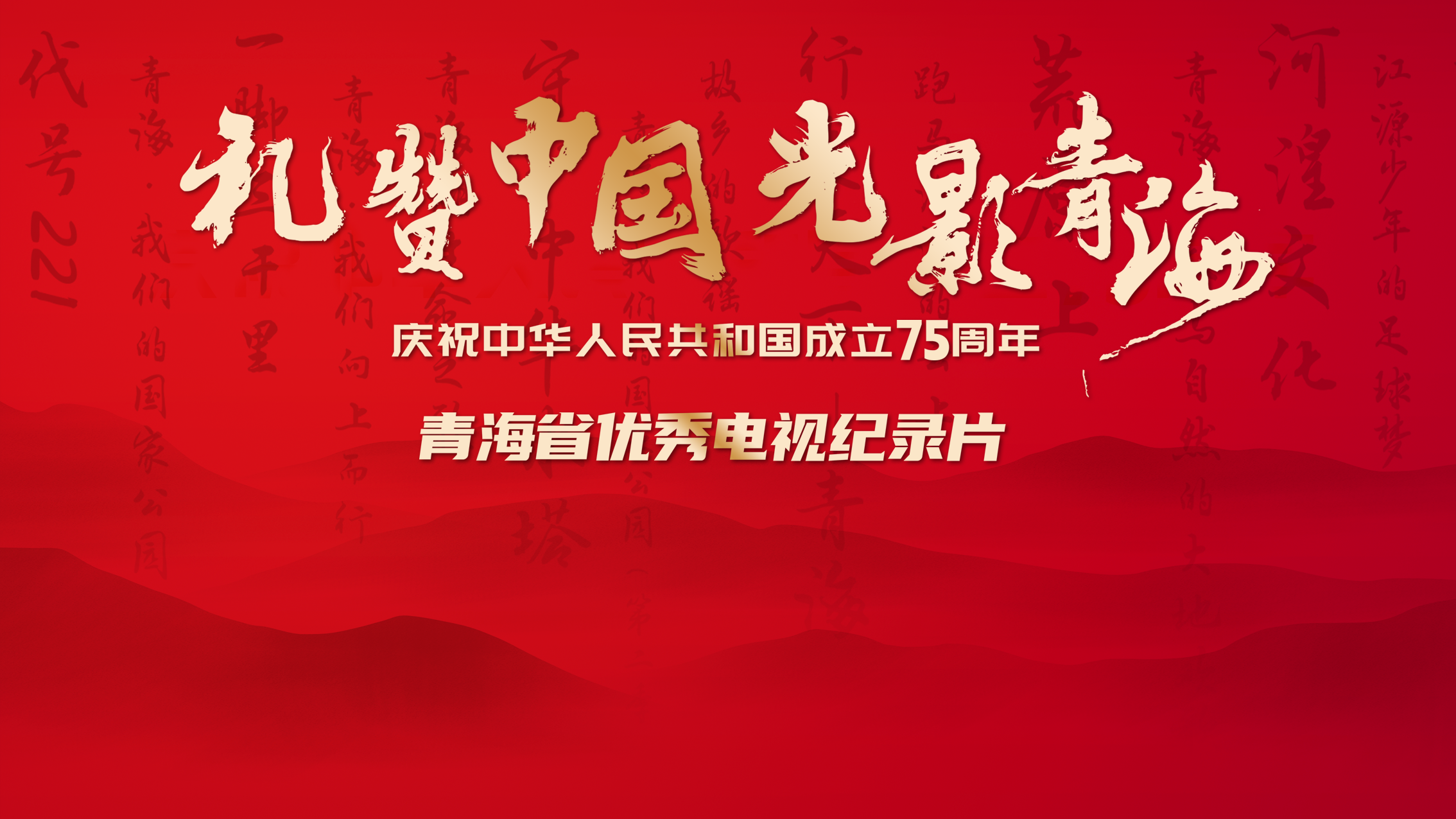 “礼赞中国·光影青海”庆祝中华人民共和国成立75周年优秀纪录片展播-封面1