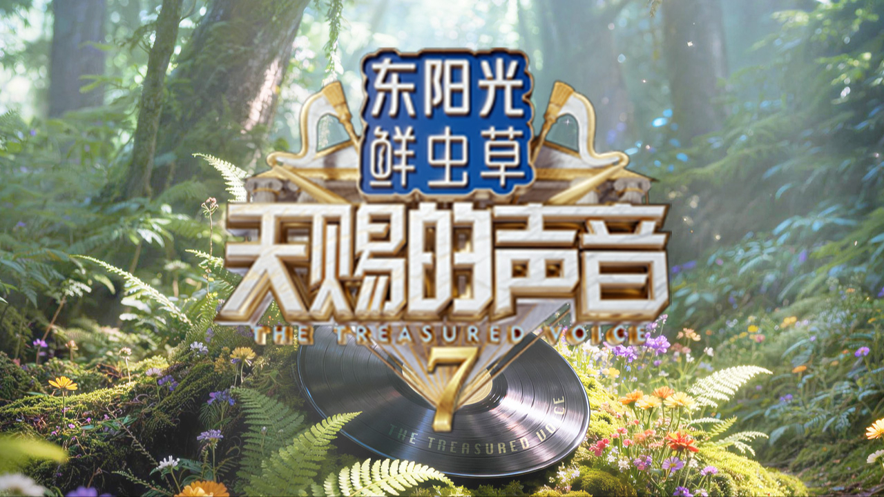 天赐的声音第7季纯享_纯享：项睿娴《朵朵》_综艺_高清完整版视频在线观看_腾讯视频
