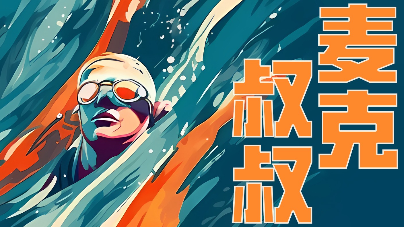 麦克叔叔-封面1