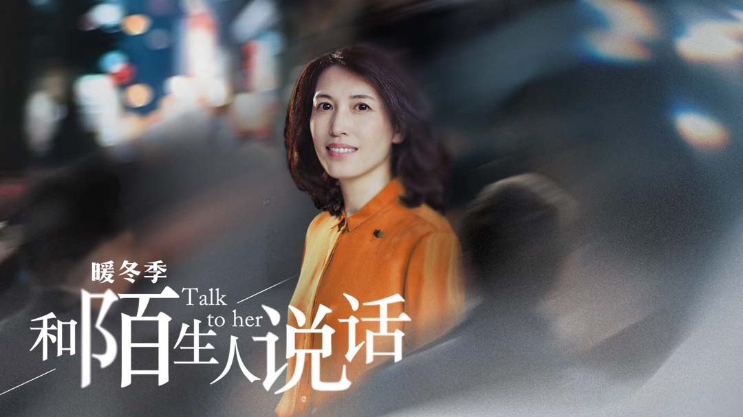 和陌生人说话·暖冬季