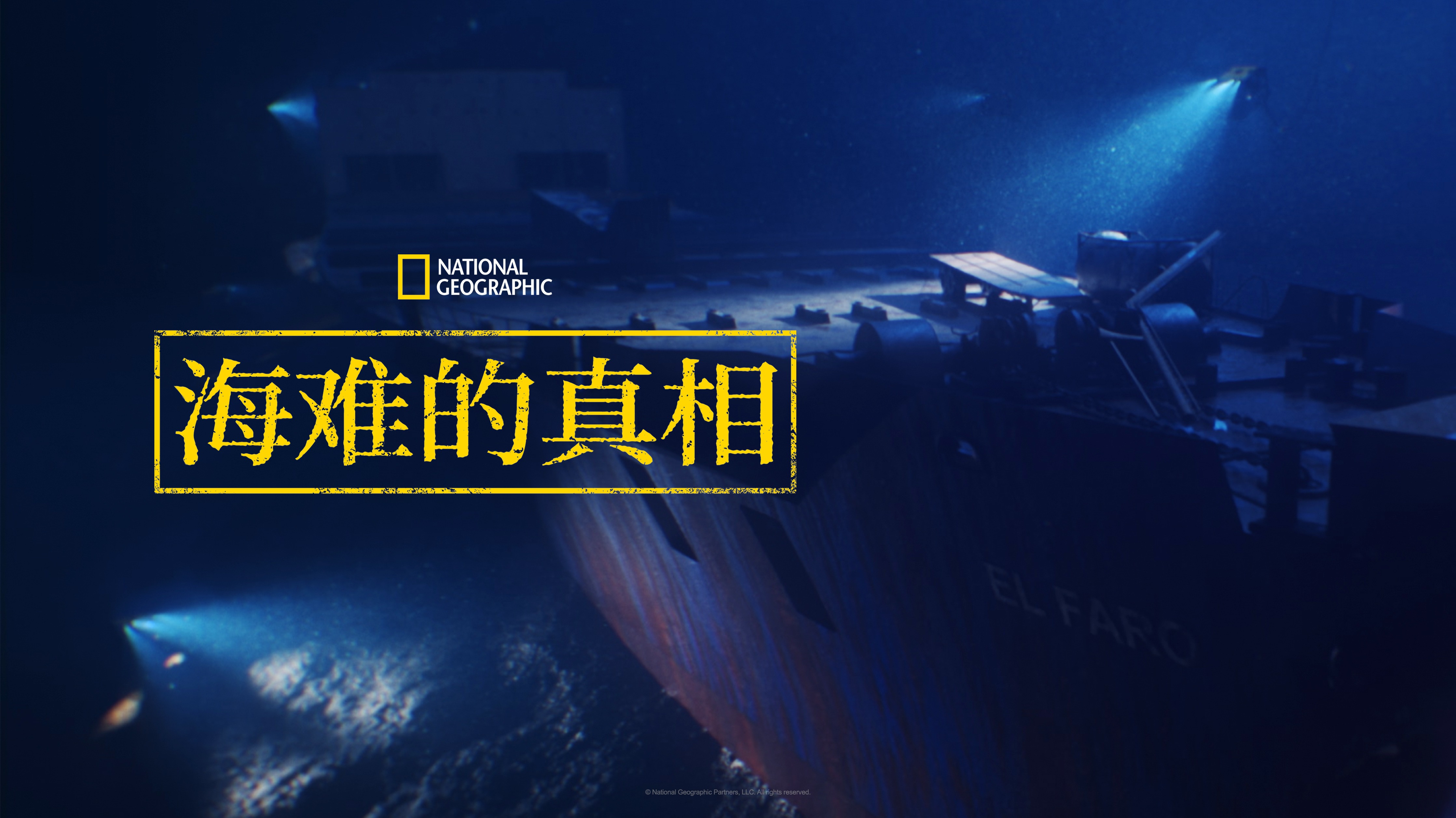 海难的真相 第1季-封面1