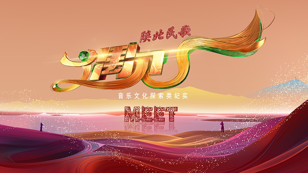 陕北民歌·遇见-封面1
