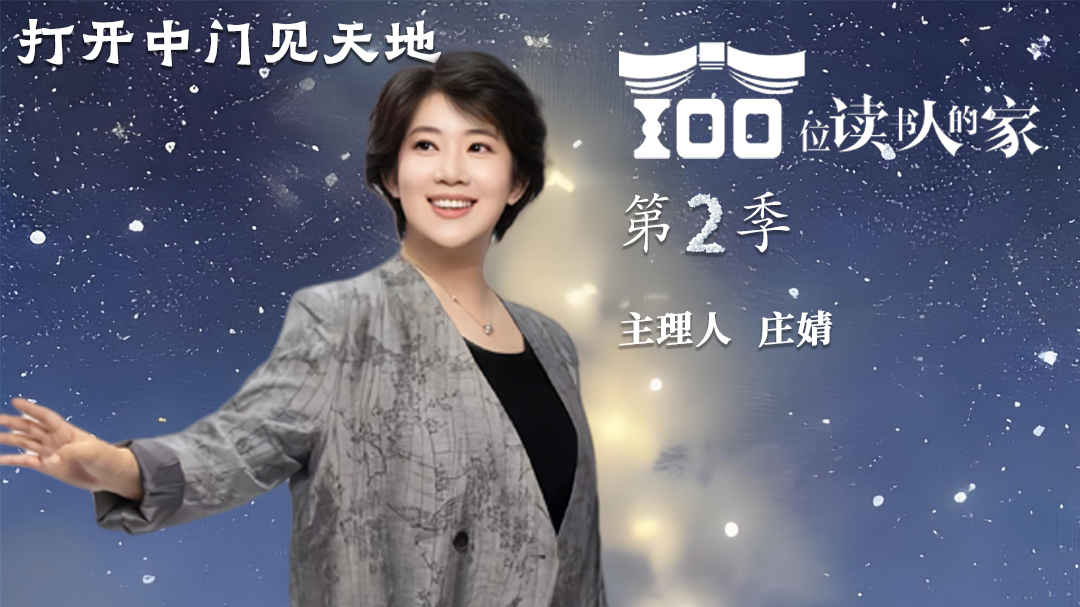 100位读书人的家 第二季-封面1