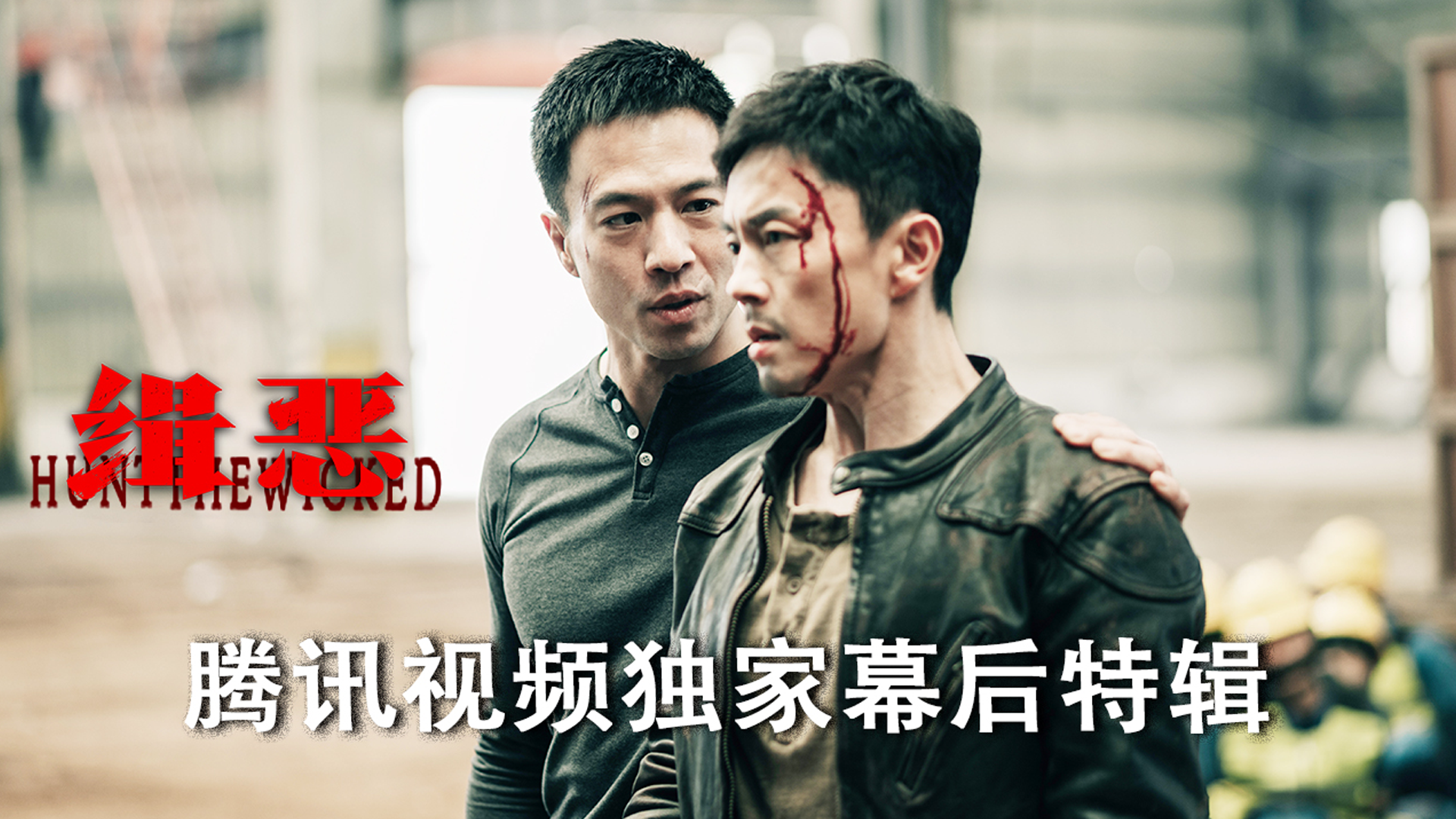 《缉恶》腾讯视频独家幕后特辑封面图