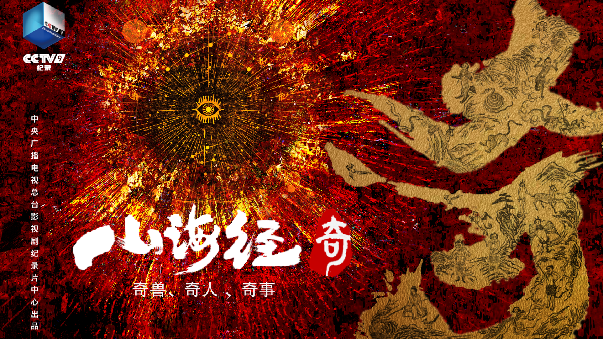 山海经奇2-封面1