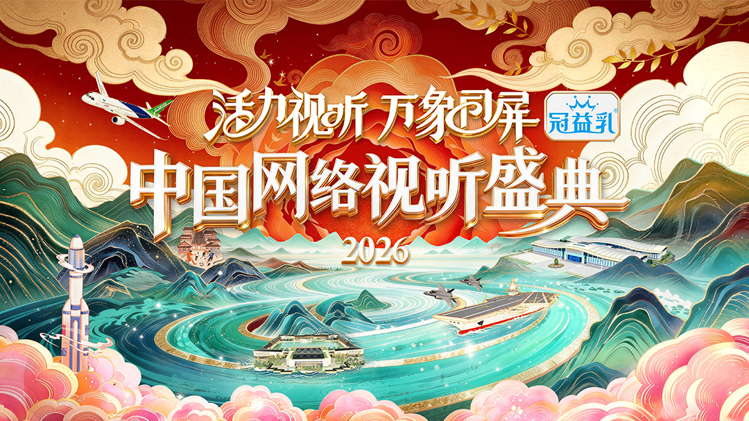 活力视听 万象同屏·2026中国网络视听盛典-封面7