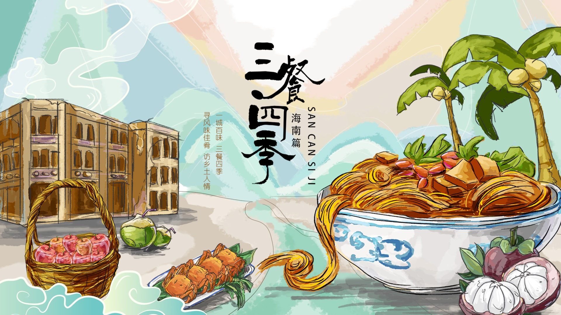 三餐四季·海南篇-封面1