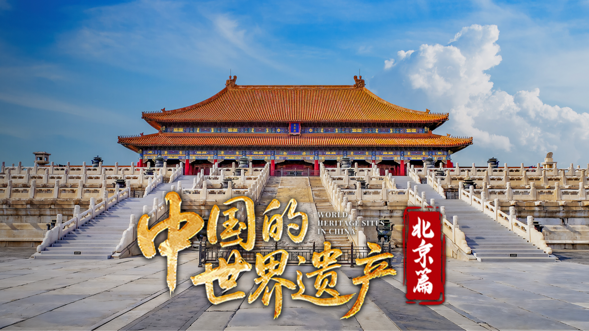 中国的世界遗产·北京篇-封面1