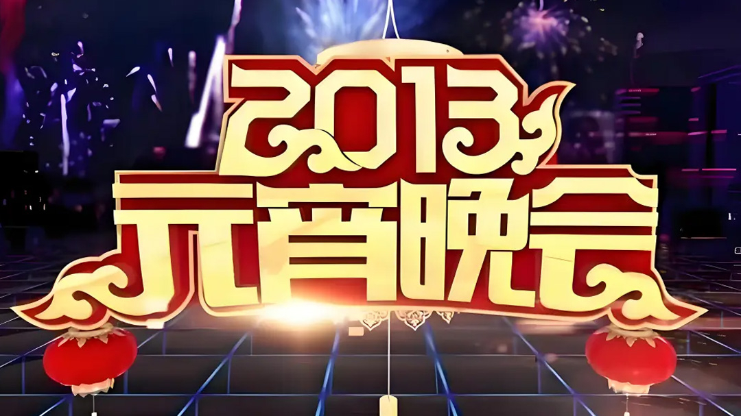 2013年中央广播电视总台元宵晚会_总台元宵晚会：张杰胡夏实力献唱闹元宵_综艺_高清完整版视频在线观看_腾讯视频