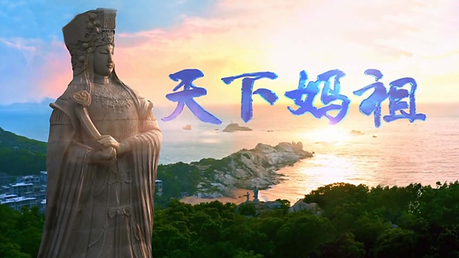 天下妈祖
