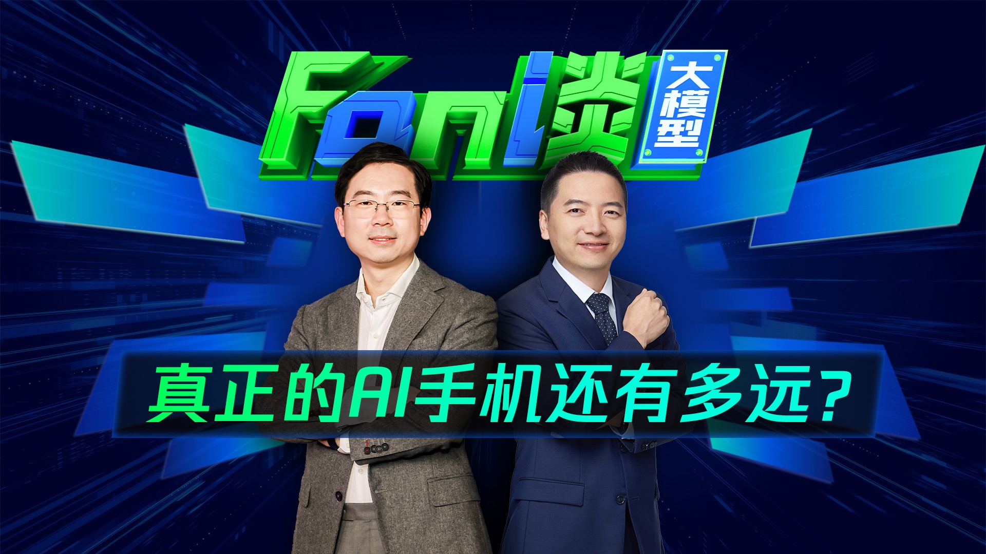 Fan谈大模型-封面1