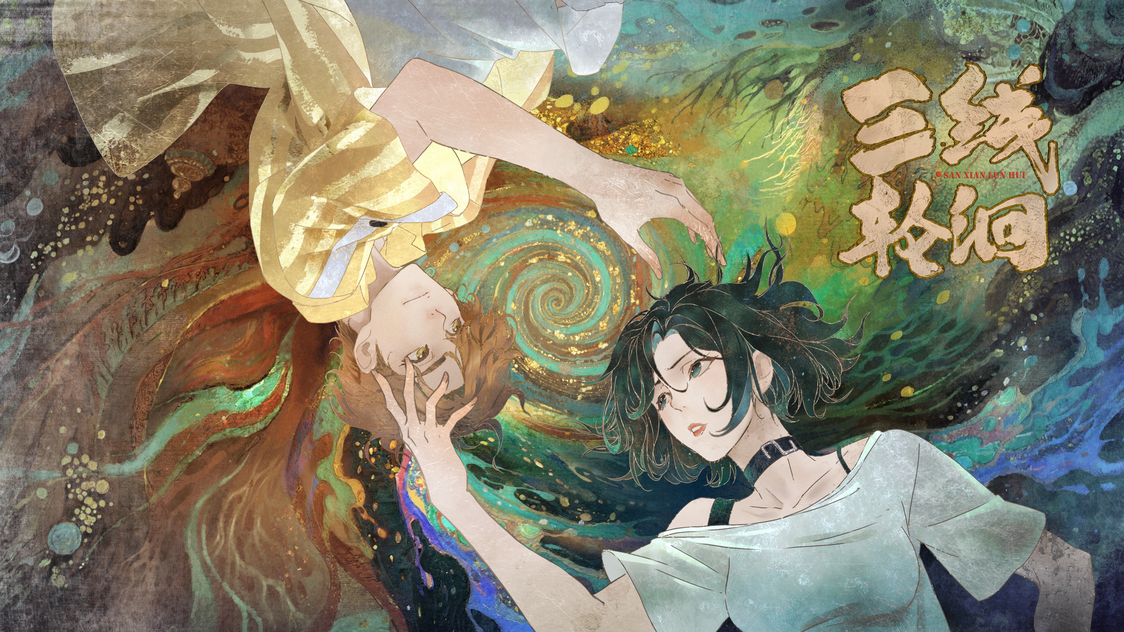 三线轮洄-封面1