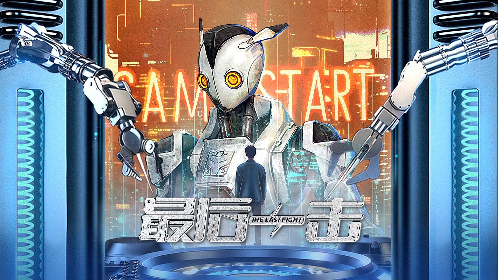 最后一击