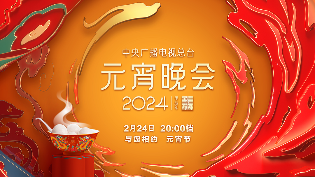 2024年中央广播电视总台元宵晚会