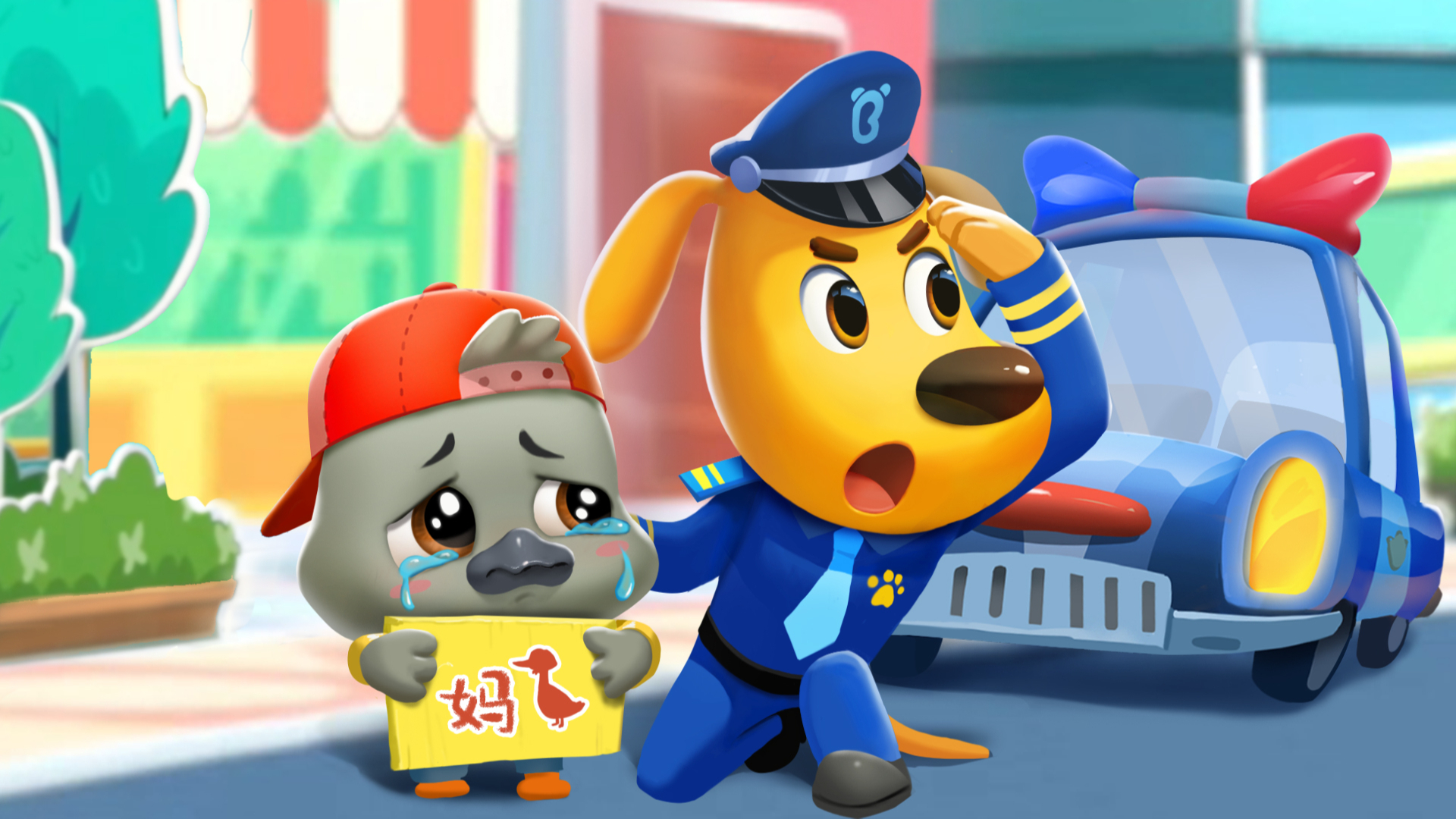 安全警长啦咘啦哆 特别篇-封面1