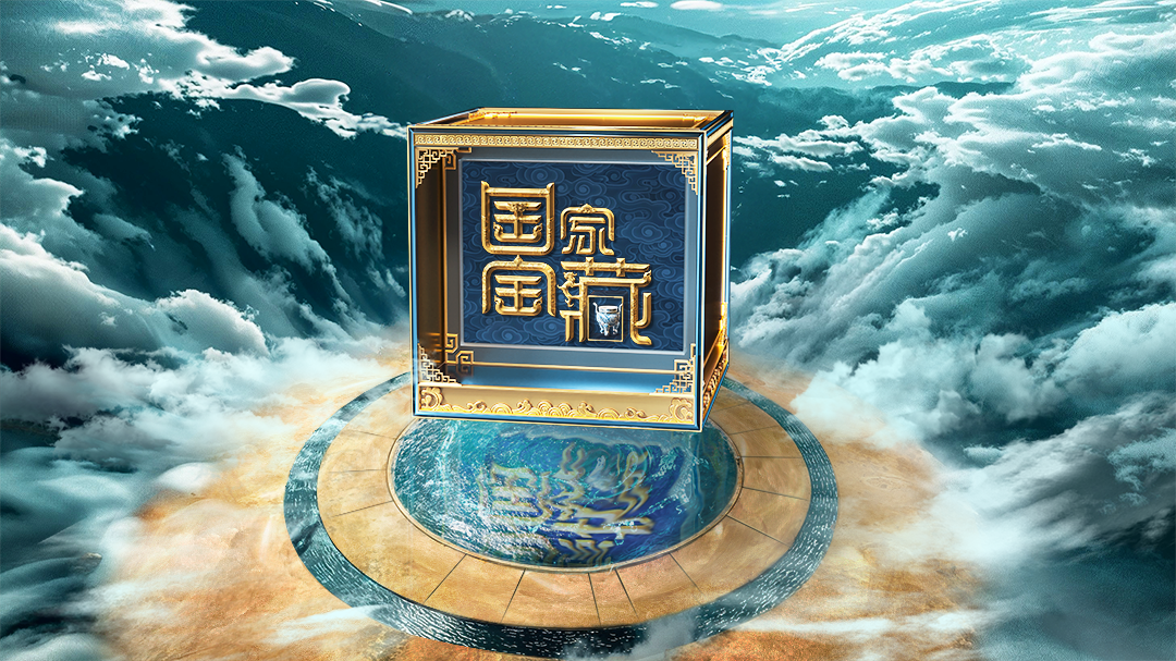 国家宝藏 第4季