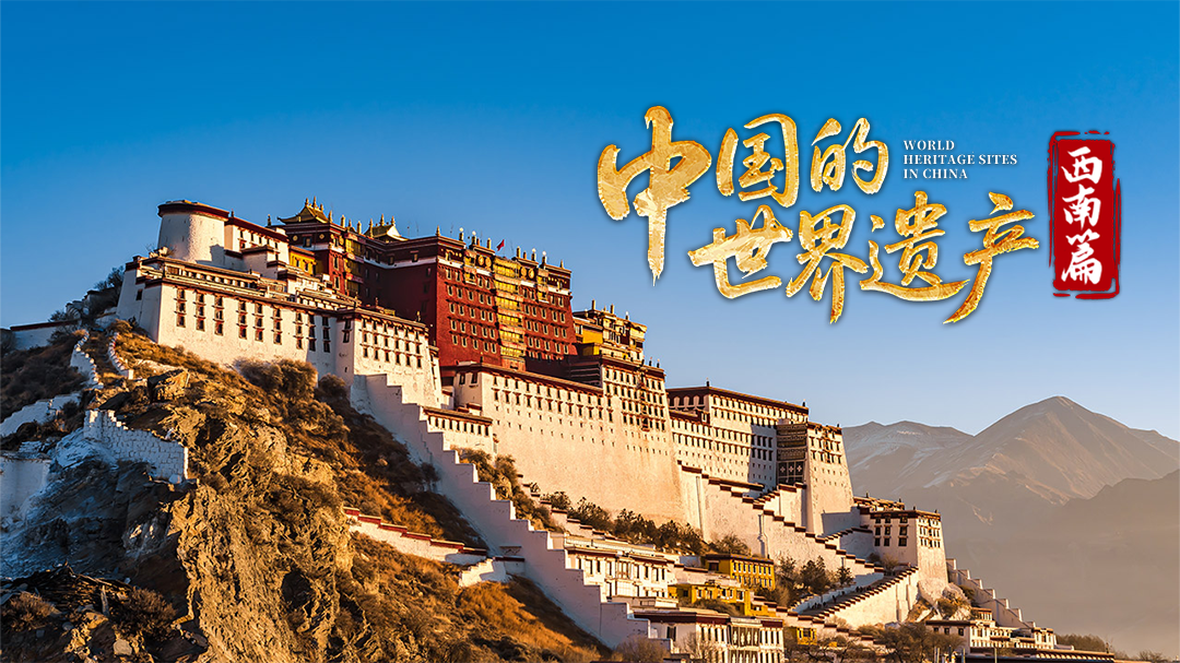 中国的世界遗产·西南篇-封面1