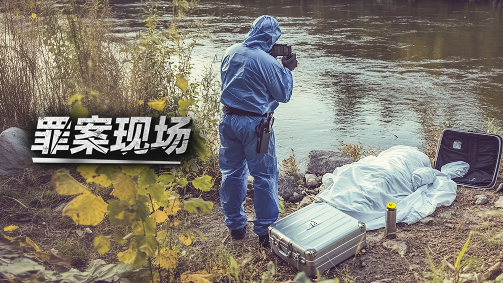 罪案现场-封面1