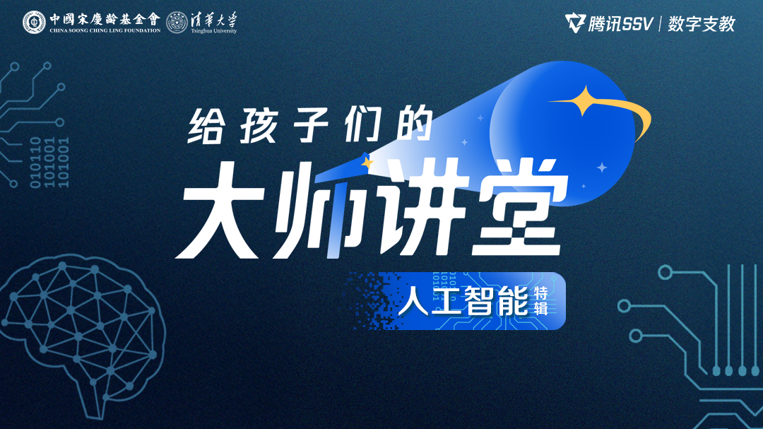 给孩子们的大师讲堂·人工智能特辑-封面1