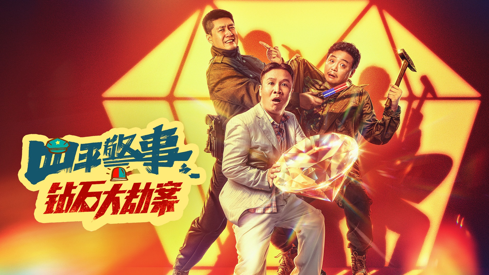 钻石大劫案