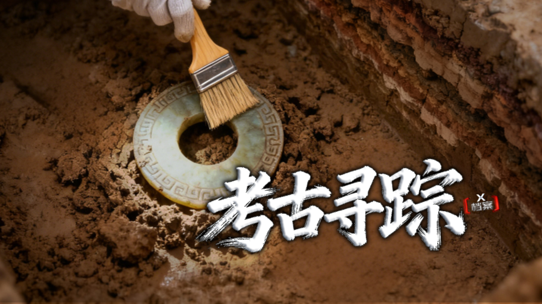 X档案·考古寻踪-封面3