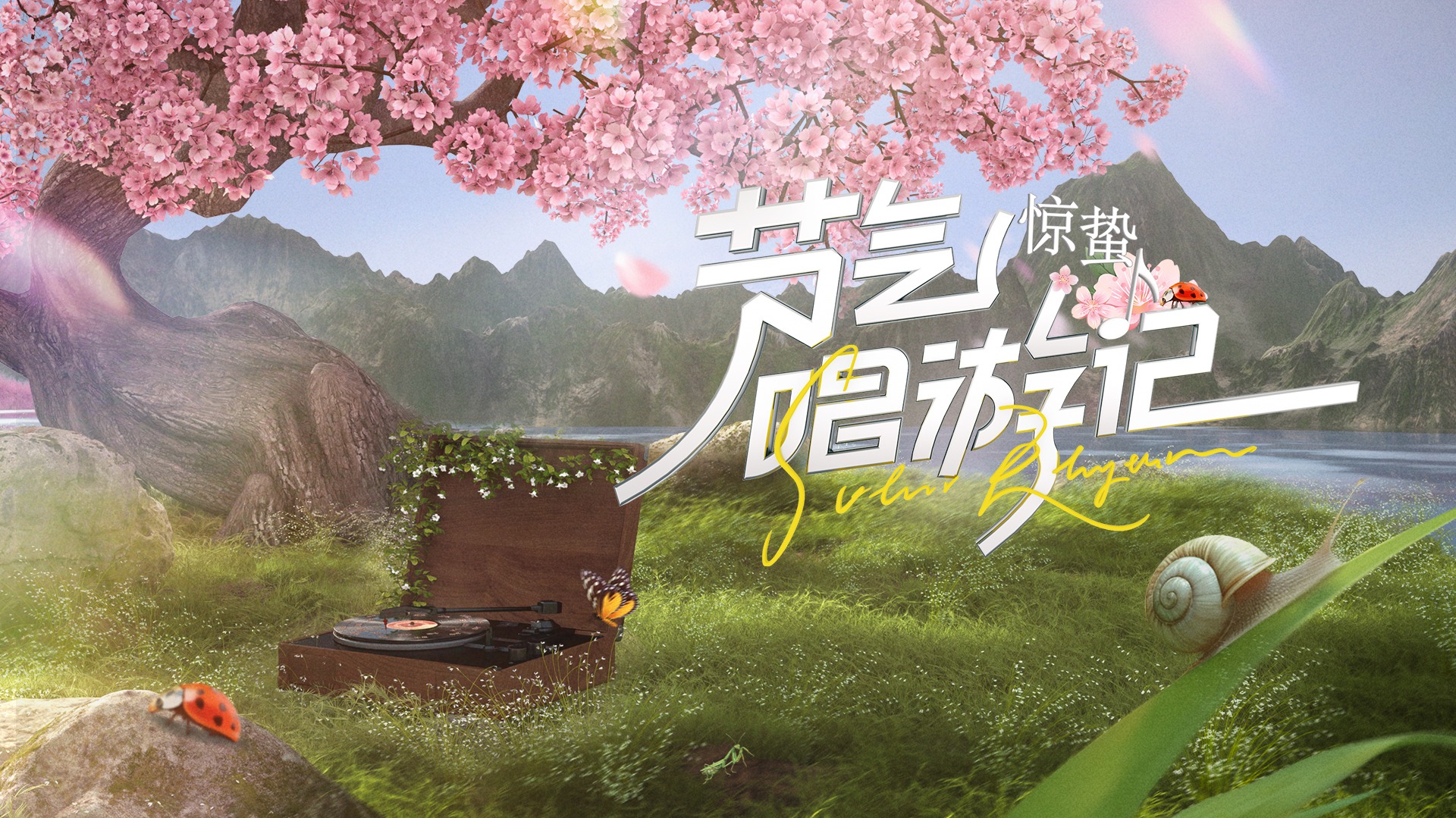 节气唱游记-惊蛰-封面1
