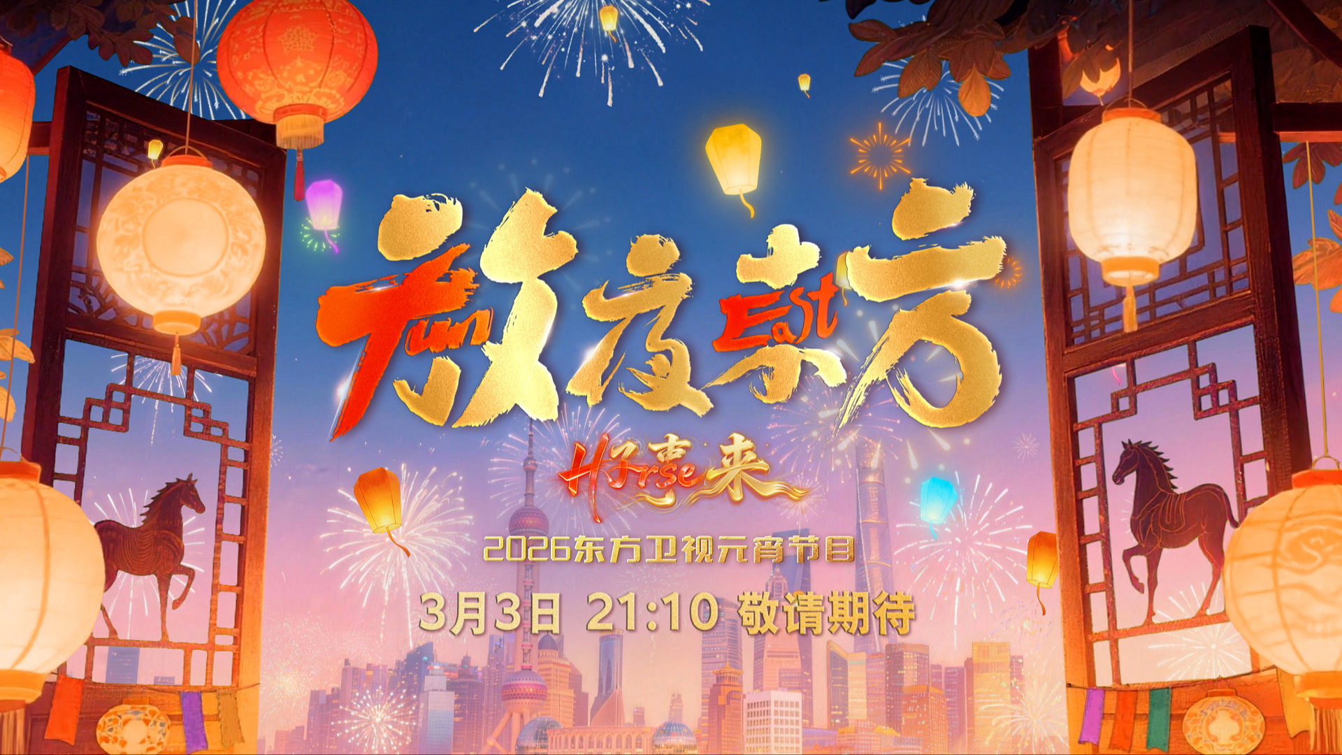 放夜东方•好事来 东方卫视2026元宵节目-封面1