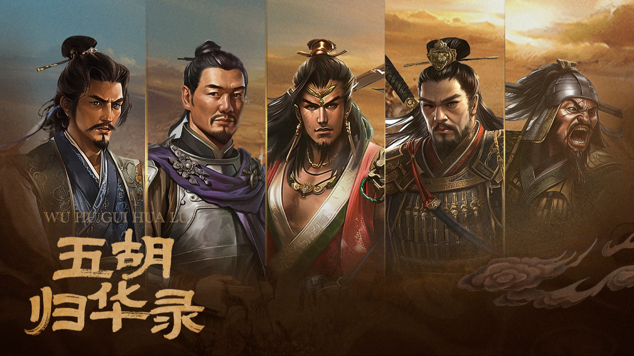 五胡归华录 第1季-封面1